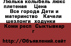 Люлька-колыбель люкс плетеная  › Цена ­ 4 000 - Все города Дети и материнство » Качели, шезлонги, ходунки   . Коми респ.,Сыктывкар г.